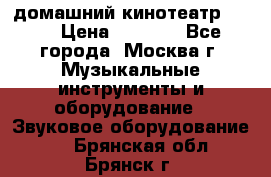 домашний кинотеатр Sony › Цена ­ 8 500 - Все города, Москва г. Музыкальные инструменты и оборудование » Звуковое оборудование   . Брянская обл.,Брянск г.